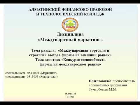 Видео урок: Конкурентоспособность фирмы на международном рынке.
