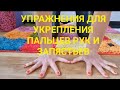 Если  СЛАБЫЕ  руки и ЗАПЯСТЬЯ,не можете сделать планку,стоять на руках-это для вас! Делаем вместе