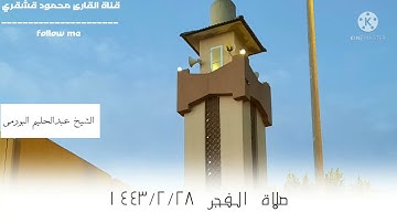 صلاة الفجر  ٢٨ / ٢ / ١٤٤٣ للشيخ عبدالحليم البورمي تلاوة فقط