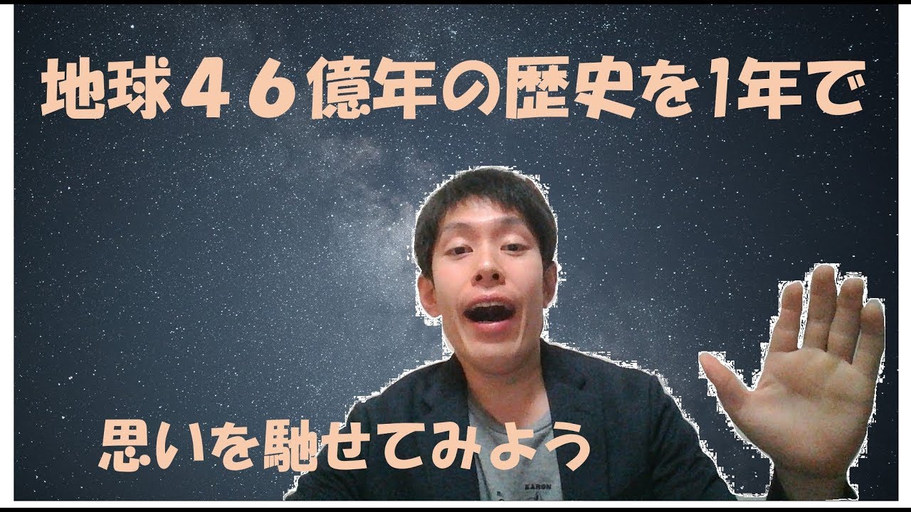 地球カレンダーで地球の歴史を考えよう Youtube