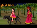 चुड़ैल की बेटी - 3 | Witch's Daughter | Loyal Dog | Hindi Horror Stories | Hindi Kahani | Moral Story