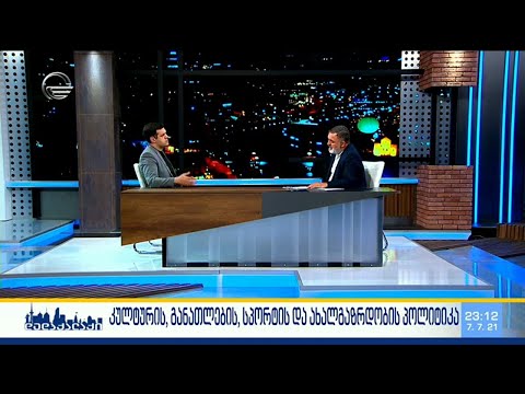 დედაქალაქი - 7 ივლისი, 2021 წელი