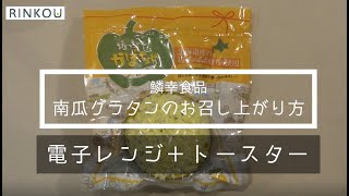 【鱗幸食品】坊っちゃん南瓜グラタンの食べ方（電子レンジ＋トースター編）