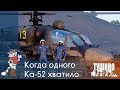 Когда одного Ка-52 хватило - Серьёзные Игры на Тушино [SG] ArmA 3