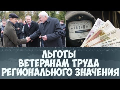 Льготы ветеранам труда регионального значения