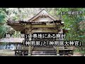 山口県岩国市　「神々の里」の奥地にある廃村「神明原」と「神明原大神宮」