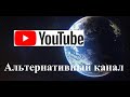 О блокировке Youtube и об альтернативных каналах