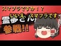 【ゆっくり実況】スマブラですか！？　いいえ、スマフラです。