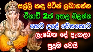 මේක ඇහුවොත් හෙට වෙනකොට සල්ලි අතේ | gurukam | money mantra | mantra for success | mantra for business