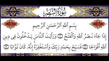 سورة النصر بصوت سعود الشريم مكررة 9 مرات