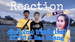 Reaction เพลง ????ເລີ່ມຕົ້ມໃຫມ່ (เริ่มต้นใหม่) KTPPS x Bao Shang