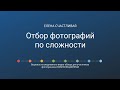 Еще один принцип отбора своих фотографий: по сложности #лайфхаки_для_фотографов