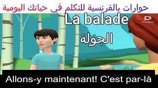 تعلم و تكلم الفرنسية بطلاقة مع هذا الحوار من الحياة اليومية Dialogue en français