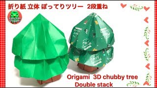 折り紙 ぽってりツリー２段重ね☆Origami chubby tree