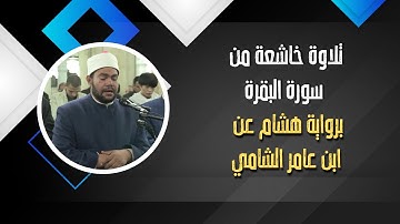 تلاوة خاشعة من سورة البقرة | رواية هشام عن ابن عامر الشامي | من المسجد الكبير بببا – بني سويف