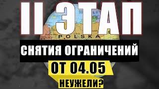 НЕУЖЕЛИ! В Польше открывают Торговые центры и Музеи. Второй этап от 04.05