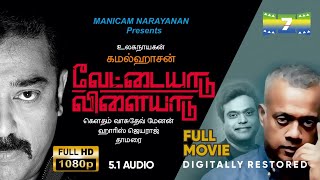 Vettaiyaadu Vilaiyaadu | HD Full Movie 5.1 | Kamalhaasan,Jyothika | GVM | 7th Channel Communications