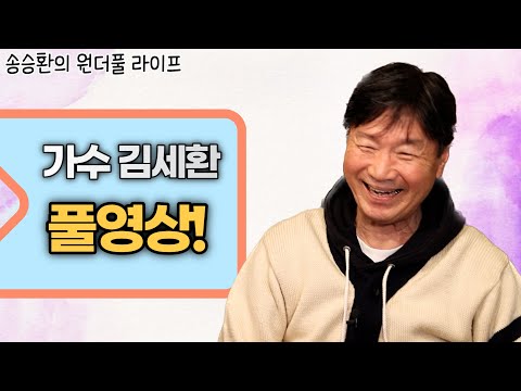 [송승환의 원더풀라이프] 가수 김세환 풀영상!