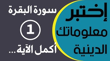 سورة البقرة  1     |    أكمل الآية الكريمة