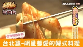 【台北】超害羞～大明星都愛來的韓式燒肉店韓老二韓國烤肉 ... 