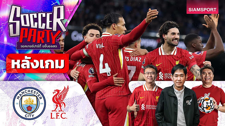 LIVE⚽หลังเกม แมนฯ ซิตี้ vs ลิเวอร์พูล l ซอคเกอร์ ปาร์ตี้ ขยี้บอลสด l 2024/25 EP23 l SIAMSPORT
