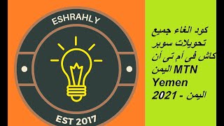 كود الغاء جميع تحويلات سوبر كاش فى أم تى أن اليمن MTN Yemen 2021 - اليمن