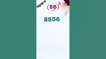 square of 56 / Square Trick of 56 | 56 ka vary / #shorts / #short  #square0f56  #viral