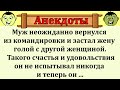 Анекдоты для хорошего настроения!  Почему муж не отказывается от командировок! Юмор шутки позитив!