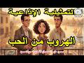 The Radio Drama Escape From Love Mahmoud Azmy Ihsan El Qalaawy Mervat Saeed 