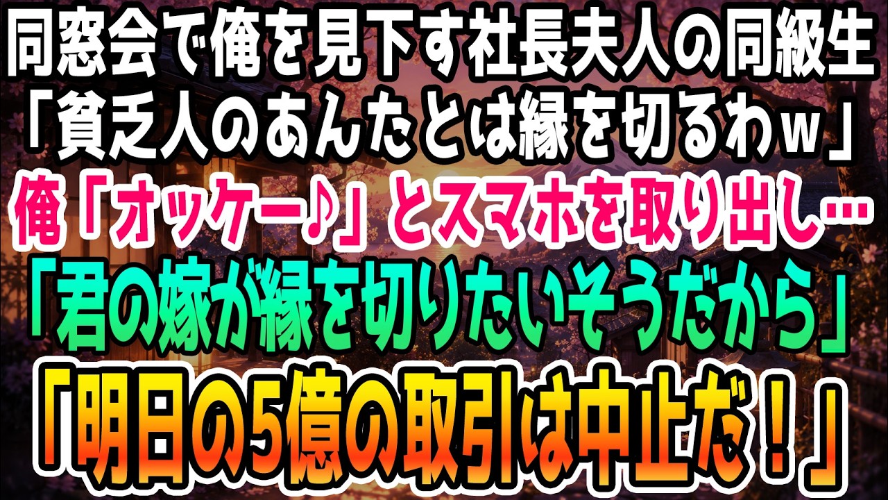 中学の同窓会で、二十年ぶりに再会した同級生は、私に向かってこう言い放った。「あんたみたいな貧乏人が旦那じゃ、奥さんが苦労するわね。こんな貧乏人とは縁を切りたいわ」と。彼女は社長夫人として、周りに自分の豪華な生活を自慢していた。でも、彼女は知らなかった。私がその会場で一番、大きな会社を経営しているということを。彼女が縁を切ると言った瞬間、私はスマホを取り出し、ある人物に電話をかけた。「明日の5...