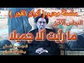 المجلس الأخير ما رأيت إلا جميلا السيد حسين الصافي