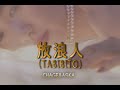 (カラオケ) 放浪人(TABIBITO) / CHAGE&amp;ASKA