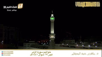فجرية التحبير والكرد والخشوع | خواتيم سورة الزمر| 19 شوال 1441هـ| للشيخ د- #ماهر_المعيقلي