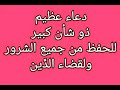 دعاء عظيم ذو شأن كبير للحفظ من جميع الشرور ولقضاء الد ين بصوت فضيلة الشيخ أشرف السيد 
