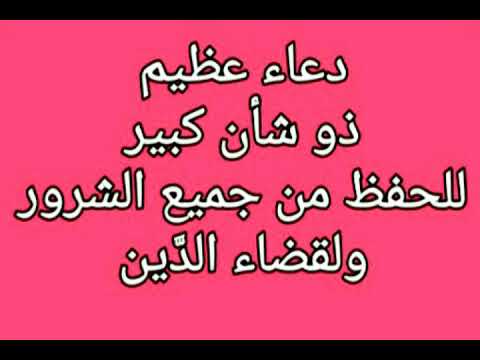 دعاء عظيم ذو شأن كبير للحفظ من جميع الشرور ولقضاء الد ين بصوت فضيلة الشيخ أشرف السيد 