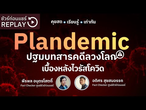 📍Plandemic ปฐมบทสารคดีลวงโลก เบื้องหลังไวรัสโควิด 