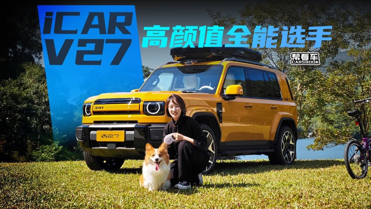 《帮看车》iCAR高颜值全能选手——V27来啦