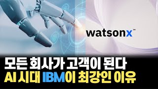 모두가 AI 개발에 뛰어들 필요 없는 기업용 AI 의 등장! AI로 기업 경쟁력이 결정되는 시대 IBM이 제시한 솔루션 해부! [IBM x 안될공학] screenshot 5