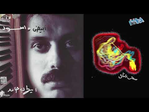 ايهاب حامد سحر الناي