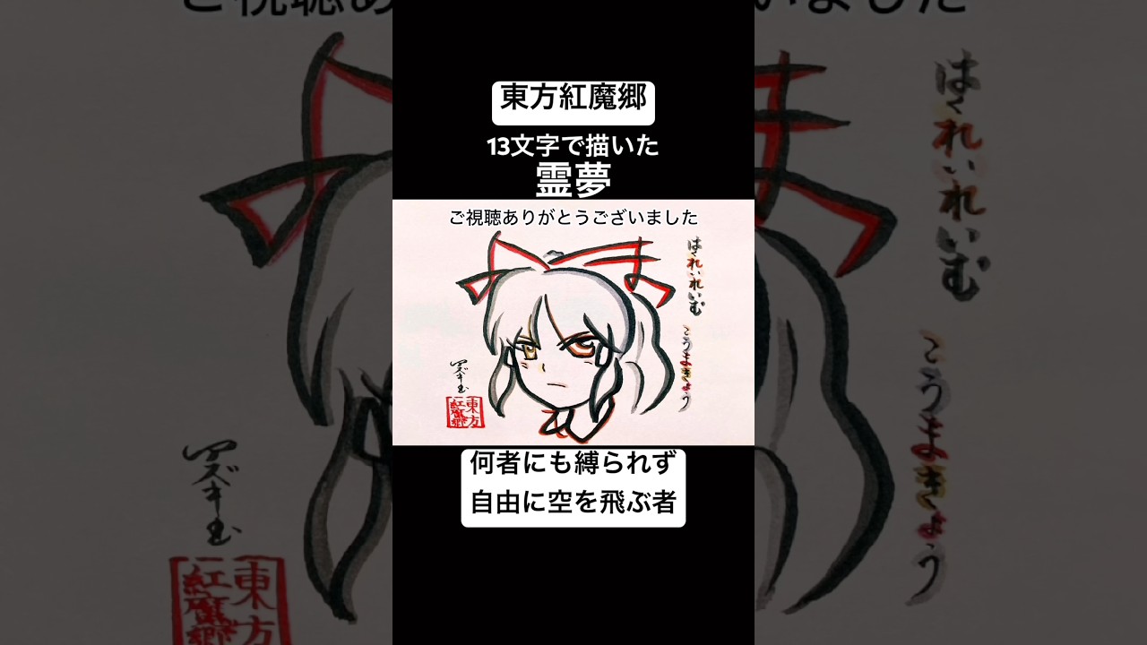 【東方】13文字で描いた霊夢【縛】#東方 #東方project