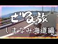 【ぜる旅】2023 しまなみ海道 編