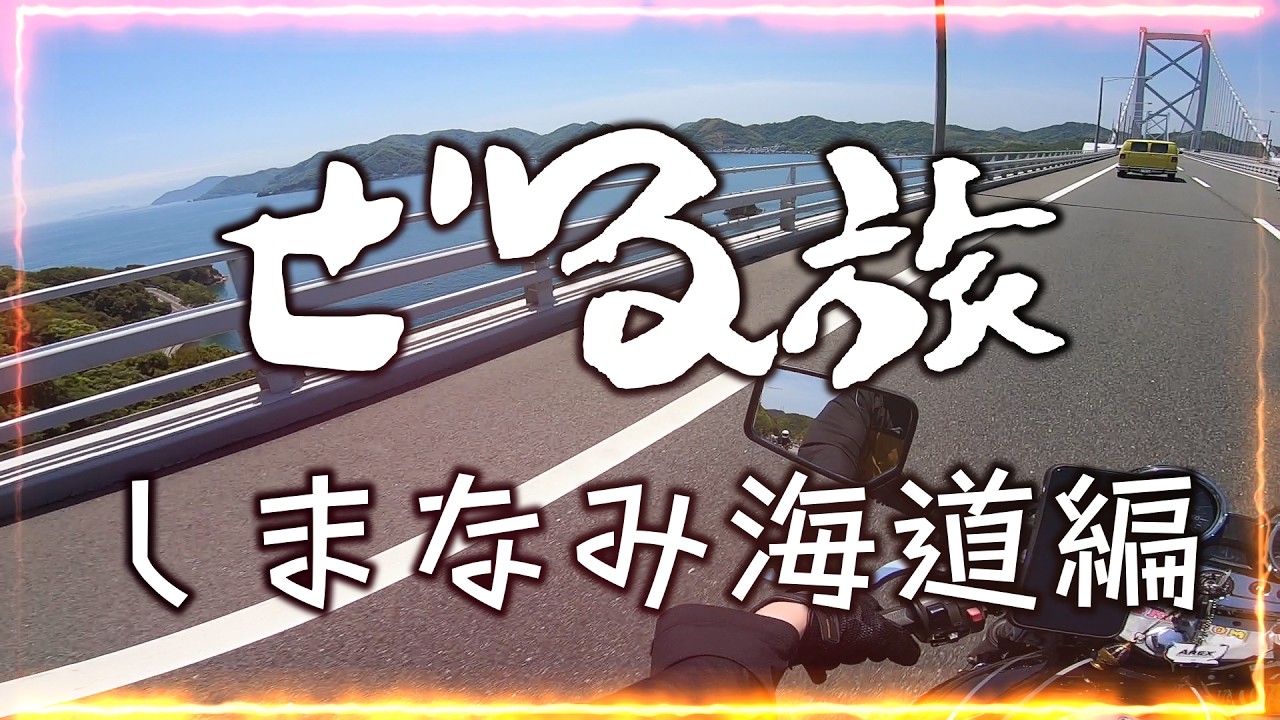 【ぜる旅】2023 しまなみ海道 編