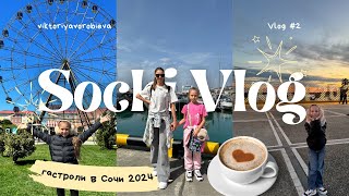 В Сочи на три ночи. Гастроли дочери, поездка с малышом. Vlog №2