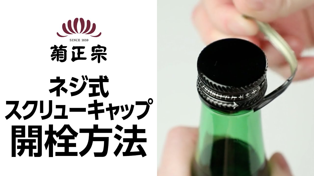 菊正宗【お客様相談室】スクリューキャップ開栓動画 - YouTube