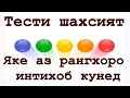 Тест ! Рангро интихоб кунед 😊
