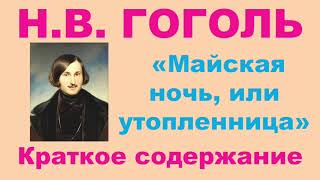 Н.В. Гоголь. Повесть «Майская ночь, или утопленница». Краткое содержание.