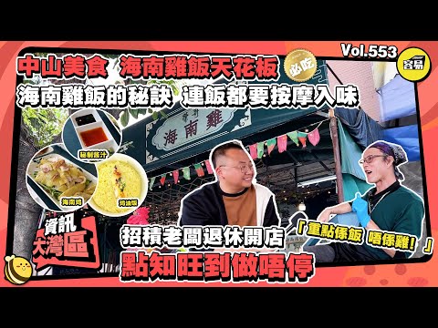 中山美食 必食海南雞飯天花板丨餐廳老板傳授美食秘訣 按摩做飯 熬製靈魂醬料丨招積老闆退休開店 竟做個不停丨海南雞飯 重點在飯不在雞丨#中山美食#新加坡沒事#中山必食#海南雞飯