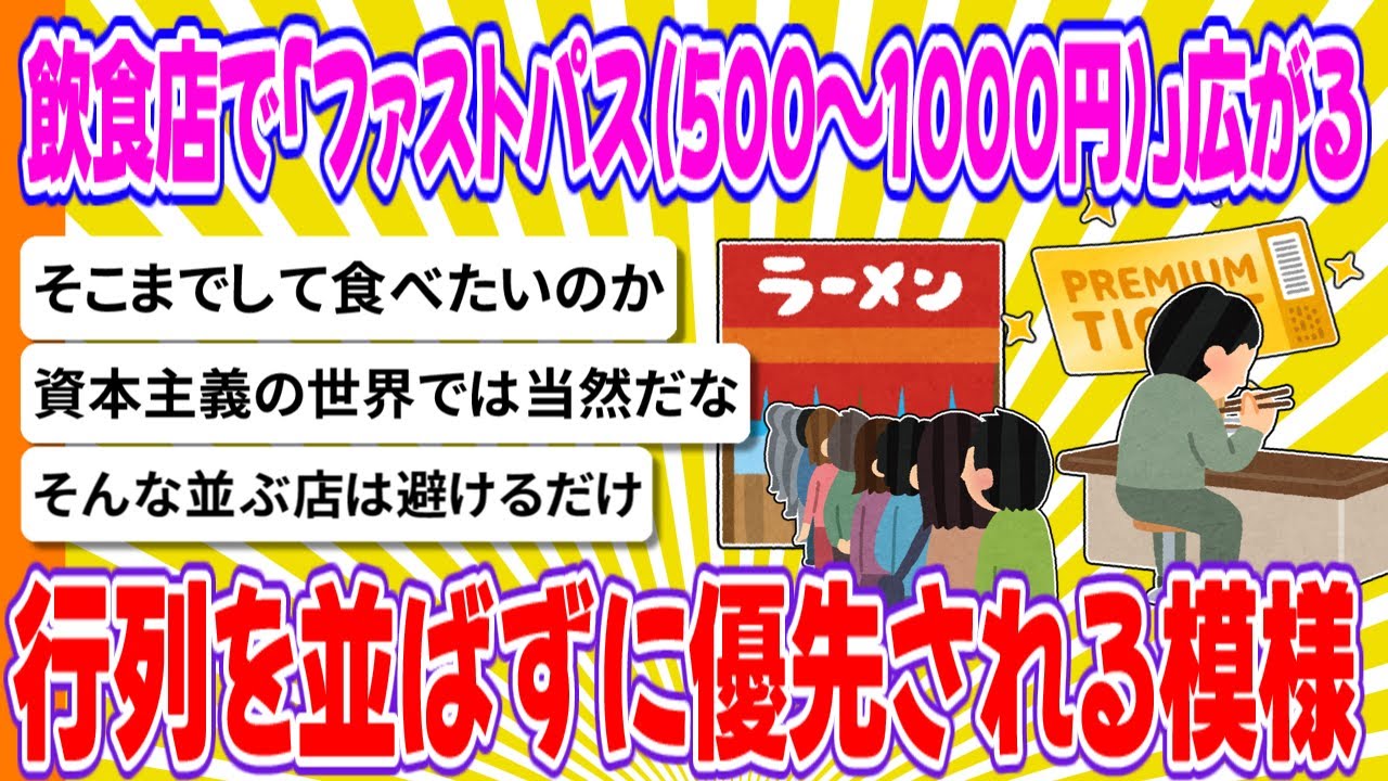 飲食店で「ファストパス(500～1000円)」広がる 行列を並ばずに優先される模様【ゆっくり2chまとめ】