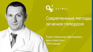 Современные методы лечения геморроя - &quot;ОН Клиник&quot; Украина #геморрой #проктолог