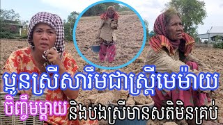 ប្អូនស្រីសារឹមជាស្រ្ដីមេម៉ាយចិញ្ចឹមម្ដាយនិងបងស្រីមានសតិមិនគ្រប់